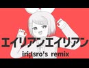 エイリアンエイリアン iri;Isro's remix feat.鏡音リン