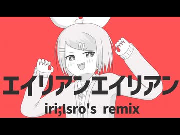 エイリアンエイリアン iri;Isro's remix feat.鏡音リン