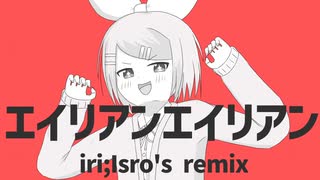 エイリアンエイリアン iri;Isro's remix feat.鏡音リン のサムネイル