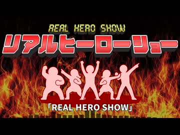 REAL HERO SHOW / ナクモ