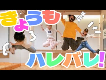 【あかいろ×神風紫×さやかぽてと×され】きょうもハレバレ【踊ってみた】