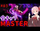 【スト6】いきいきと全キャラマスターを目指すアカネちゃん Part63「JP その6」【VOICEROID実況】【琴葉姉妹】