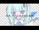 花弁、それにまつわる音声 / 昼川ガクremix
