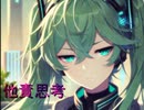 他責思考　/　初音ミク