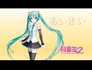 あいまい feat.初音ミク