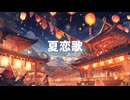 夏恋歌_FT Coo (*´ω｀*) / feat.宮舞モカ