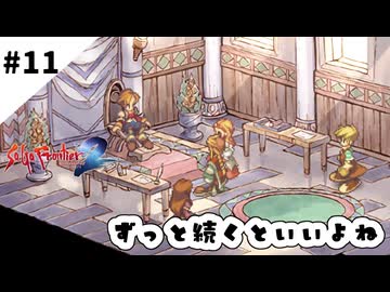 #11【懐かしみながら】サガフロンティア２リマスター実況してみました