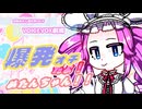 【ずんパラ投稿祭V3】爆発オチだよ！　めたんちゃん！！【四国めたん誕生祭2025】【VOICEVOX劇場】