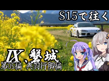 【紲星・音街車載】S15で往く 第05編 奥羽行脚編.Ⅸ 磐城
