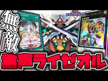 【遊戯王マスターデュエル】 祈ってたら最強デッドネーダーが出ちゃった！ 『粛声ライゼオル』 【ゆっくり解説】
