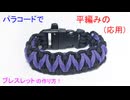 パラコードでバックルのブレスレット作ってみた！平編み（ステッチバージョン）