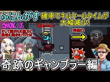 194【 AmongUs 】確率でキルクールタイムが大幅減少！そして隠された能力と最後に起きたバグとは：奇跡のギャンブラー編【ふにんがす voiceroid実況 ゆっくり実況】