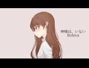 【MV】神様は、いない / Rohica【重音テト】