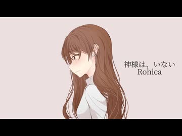 【MV】神様は、いない / Rohica【重音テト】