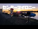 センターマイロニー / 重音テトSV