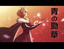 青の勁草・KAITO&MEIKOオリジナル曲