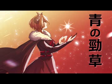 青の勁草・KAITO&MEIKOオリジナル曲