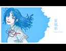 【GUMI】夏風邪