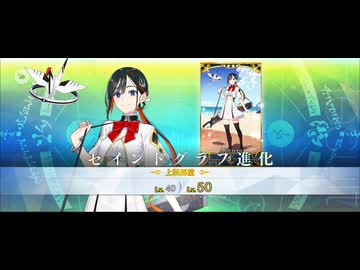 FGO】ジュネスクレーン(水着クレーン)《霊基再臨》 - ニコニコ動画