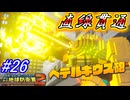 【海月の】地球をバラバラにする害悪から横取りしなきゃ…。26ボクセル目【デジボク地球防衛軍2実況】