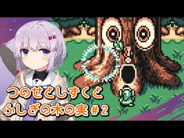 【ゼルダの伝説】つのせとしずくとふしぎの木の実 Part2【VOICEROID実況プレイ】