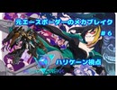 【Mecha Break】元エースボーダ―のメカブレイク　6機目【ハリケーン視点】