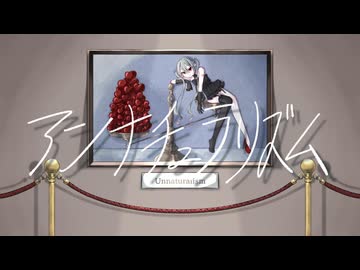 アンナチュラリズム / 初音ミク - おかな