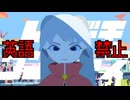 英語を言ったら即終了　sasakure.UKメドレー 1