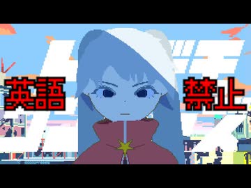 英語を言ったら即終了　sasakure.UKメドレー 1