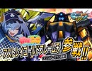【MAD】EXVSMBON アストレイゴールドフレーム天(アンコク・ミツバ搭乗)参戦PV【嘘PV】