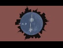 アスタ / 初音ミク