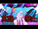 英語を言ったら即終了　sasakure.UKメドレー 2