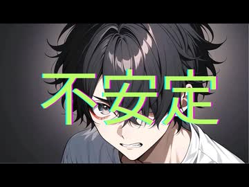 不安定