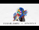 【MASH UP】さよなら愛しき面影よ×カゲロウデイズ