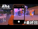 地中海にある島で夏休みを過ごす【Alba: A Wildlife Adventure】実況プレイ最終回