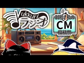 【30秒！私のCM投稿祭】ゆっくりラジオって知ってる？【FMゆっくりラジオ】