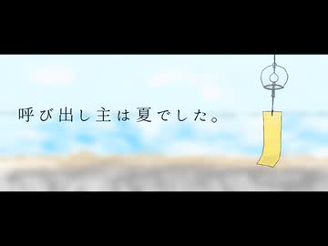呼び声、夏 / カゼヒキV