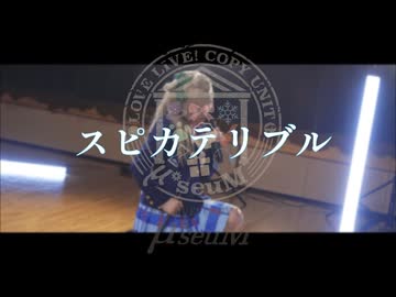 【μ*seuM】スピカテリブル 踊ってみた【ラブライブ！】