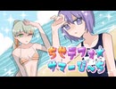 ちせデフォ☆サマーび～ち - 春川はしっこ feat.知声＆デフォ子