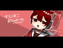 【UTAU無生物音源配布】マシンガンポエムドール【爆音コア】
