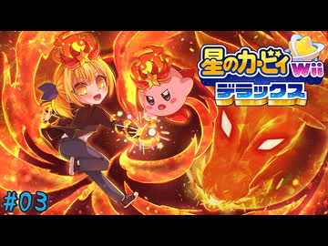 【ゆっくり実況】カービィと行く異空間の冒険【星のカービィWiiデラックス 03】