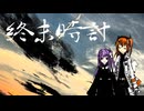 終末時計 ( feat. 九十九シオン / 足立レイ )