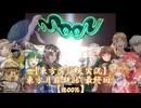 【東方有頂天実況】東方月扉鉄２６【moon】（最終回）
