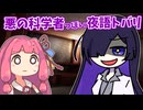 【A.I.VOICE劇場】悪の科学者っぽい夜語トバリ【第11回ひじき祭】