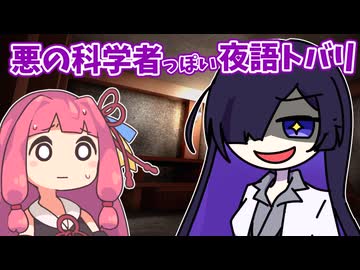 【A.I.VOICE劇場】悪の科学者っぽい夜語トバリ【第11回ひじき祭】