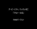 うっでいぽこ「でも１～はる」FM8バージョン
