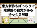 東方新作もばっちりで陰謀論の自覚があるゆっくり解説【東方錦上京】