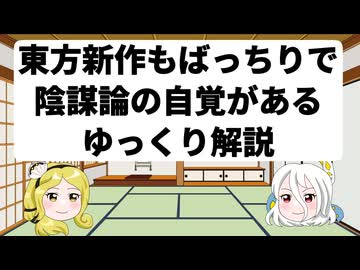 東方新作もばっちりで陰謀論の自覚があるゆっくり解説【東方錦上京】