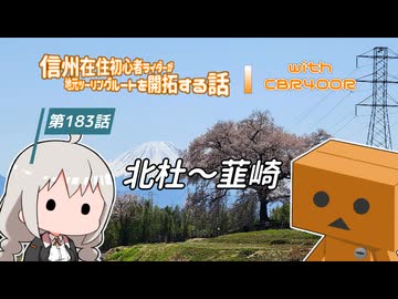 【ボイロ車載】信州在住初心者ライダーが地元ツーリングルートを開拓する話　第183話【CBR400R】北杜～韮崎