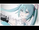 追想レミニセンス / 初音ミク Tatsu_P 【ボカコレ2025夏TOP100参加】